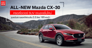ALL-NEW Mazda CX-30 ครอสโอเวอร์ SUV เจเนอเรชั่นใหม่ ขุมพลังสกายแอคทีฟเบนซิน 2.0 ลิตร 165 แรงม้า
