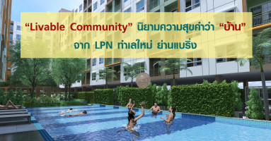 "Livable Community" นิยามความสุขคำว่า "บ้าน" จาก LPN ทำเลใหม่ ย่านแบริ่ง