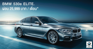 BMW 530e Elite รถยนต์สุดหรู เป็นเจ้าของได้ง่ายขึ้น เริ่ม 2.99 ล้านบาท ผ่อน 25,999 บาทต่อเดือน*