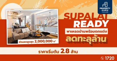 Supalai Ready พาเหรดบ้านพร้อมตกแต่ง ลดทะลุล้าน เริ่ม 2.8 ล้านบาท
