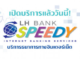 เปิดบริการแล้ว..วันนี้ LH Bank SPEEDY Internet Banking Services