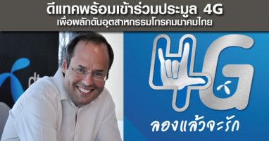 ดีแทคพร้อมเข้าร่วมประมูล 4G เพื่อผลักดันอุตสาหกรรมโทรคมนาคมไทย