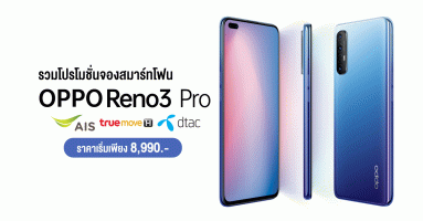 รวมโปรโมชั่นจองสมาร์ทโฟน OPPO Reno3 Pro พร้อมรับของสมณาคุณและส่วนลดพิเศษ รวมมูลค่ากว่า 7,990.-