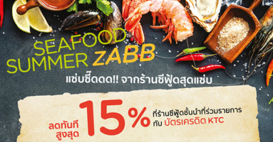 Seafood Summer Zabb! ลดทันที สูงสุด 15% ที่ร้านอาหารซีฟู้ดชั้นนำที่ร่วมรายการ กับบัตรเครดิต KTC