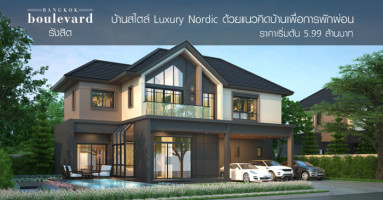 เอสซีฯ แนะนำโครงการ "บางกอก บูเลอวาร์ด รังสิต" บ้านสไตล์ Luxury Nordic ด้วยแนวคิดบ้านเพื่อการพักผ่อน ราคาเริ่มต้น 5.99 ล้านบาท