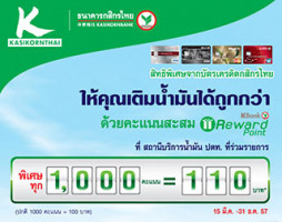 บัตรเครดิตกสิกรไทยให้คุณเติมน้ำมันได้ถูกกว่าด้วยคะแนน KBank Reward Point
