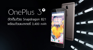 เปิดตัว OnePlus 3Tจัดเต็มด้วย Snapdragon 821 และแบตเตอรี่ขนาด 3,400 mAh