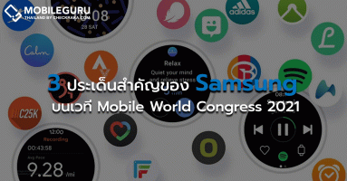 3 ประเด็นสำคัญของซัมซุง บนเวที Mobile World Congress 2021 ชู One UI Watch ความปลอดภัยและความยั่งยืน