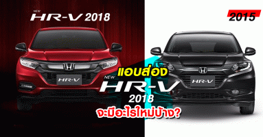 แอบส่อง Honda HR-V 2018 จะมีอะไรใหม่บ้าง?