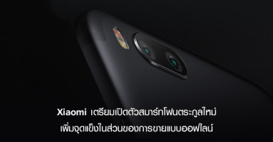 Xiaomi เตรียมเปิดตัวสมาร์ทโฟนตระกูลใหม่ เพิ่มจุดแข็งในส่วนของการขายแบบออฟไลน์