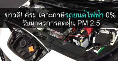 ข่าวดี! ครม. เคาะภาษีรถยนต์ไฟฟ้า 0% รับมาตรการลดฝุ่น PM 2.5
