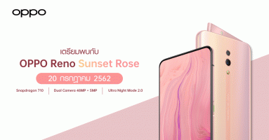 OPPO Reno สีใหม่ Sunset Rose Limited Edition วางจำหน่าย 20 ก.ค. นี้ เพียง 16,990 บาทเท่านั้น!