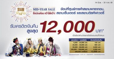 Siam OMGs Mid Year Sale 2018 รับเครดิตเงินคืนสูงสุด 12,000 บาท เมื่อช้อปที่ศูนย์การค้าสยามฯ ผ่านบัตรเครดิตอิออน