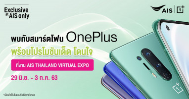 OnePlus จัดเต็มโปรโมชั่นสุดคุ้มในงาน AIS Thailand Virtual Expo 29 มิ.ย - 3 ก.ค. 63