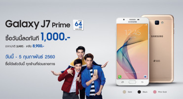 โปรโมชั่นสุดคุ้ม Samsung Galaxy J7 Prime ลดเหลือ 8,900 บาท ถึง 5 ก.พ. นี้!