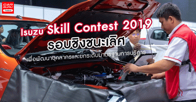 Isuzu Skill Contest 2019 รอบชิงชนะเลิศ เพื่อพัฒนาบุคลากรและยกระดับมาตรฐานการบริการ