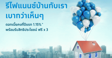 สินเชื่อบ้านกรุงไทย Re-finance ดอกเบี้ยปีแรกต่ำสุด 1.15% พร้อมรับเพิ่มอีก 3 ฟรี!
