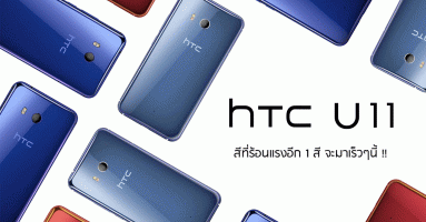 HTC U11 สีใหม่ Solar Red เตรียมวางจำหน่ายในไทยเร็วๆ นี้