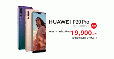 Huawei P20 Pro สมาร์ทโฟนกล้องดีที่สุดในโลก ลดราคาพิเศษ เหลือเพียง 19,900 บาท