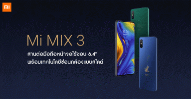 Xiaomi Mi Mix 3 มือถือหน้าจอไร้ขอบ 6.4 นิ้ว พร้อมนวัตกรรมซ่อนกล้องแบบสไลด์ และคะแนน DxOMark 103 คะแนน