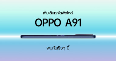 OPPO A91 ที่สุดของสมาร์ทโฟนยอดนิยม เติมเต็มทุกไลฟ์สไตล์ ในดีไซน์บางเฉียบ มาแน่ 18 มี.ค. 63
