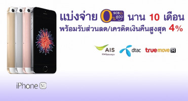 แบ่งจ่าย iPhone SE 0% นาน 10 เดือน พร้อมรับส่วนลด/เงินคืนสูงสุด 4% จากบัตรเครดิตไทยพาณิชย์