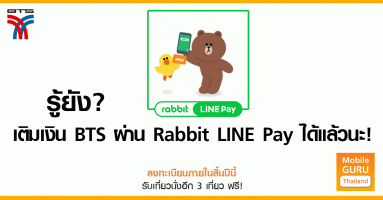 รู้ยัง! เติมเงินบัตร BTS (Rabbit Card) ผ่าน Rabbit LINE Pay ได้แล้วนะ