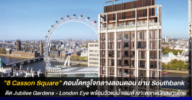 8 Casson Square คอนโดหรูใจกลางลอนดอน ย่าน Southbank ติด Jubilee Gardens - London Eye - Westminster