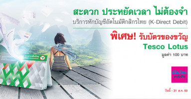 สมัครหักบัญชีอัตโนมัติกสิกรไทยเพื่อชำระค่าเบี้ยเมืองไทยประกันชีวิต พิเศษ! รับบัตรของขวัญ Tesco Lotus