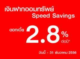 เงินฝาก Speed Savings รับดอกเบี้ยสูงสุด 2.8% ต่อปี