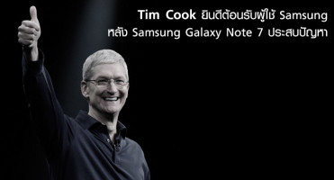 Tim Cook ยินดีต้อนรับผู้ใช้ Samsung หลัง Samsung Galaxy Note 7 ประสบปัญหา