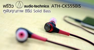 พรีวิว Audio-Technica ATH-CKS550iS หูฟังคุณภาพ ซีรี่ย์ Solid Bass