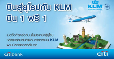 บิน 1 ฟรี 1 สู่ยุโรปกับสายการบิน KLM สิทธิพิเศษจากบัตรเครดิตซิตี้แบงก์