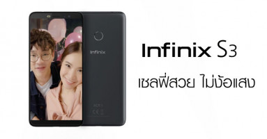 Infinix S3 สมาร์ทโฟนเซลฟี่สวย ไม่ง้อแสง ตอกย้ำด้านเทคโลยีกล้องหน้าชัด 20ล้าน