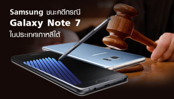 ศาลเกาหลีใต้ ตัดสินให้ ซัมซุง ชนะคดี ในกรณี Samsung Galaxy Note 7