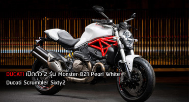 Ducati Monster 821 Pearl & White Scrambler Sixty2 เครื่องยนต์ 821 ซีซี และ 399 ซีซี