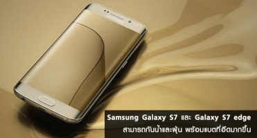 Samsung Galaxy S7 และ Samsung Galaxy S7 edge สามารถกันน้ำและฝุ่น พร้อมแบตที่อึดมากขึ้น