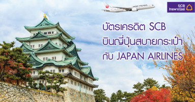 บินญี่ปุ่นสบายกับ Japan Airlines ซื้อบัตรโดยสารไป-กลับ ในราคาพิเศษ เอกสิทธิ์เฉพาะบัตรเครดิตไทยพาณิชย์