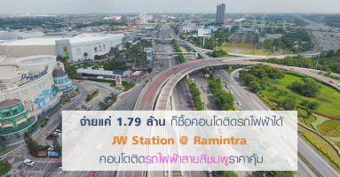 จ่ายแค่ 1.79 ล้าน ก็ซื้อคอนโดติดรถไฟฟ้าได้ JW Station @ Ramintra คอนโดติดรถไฟฟ้าสายสีชมพูราคาคุ้ม