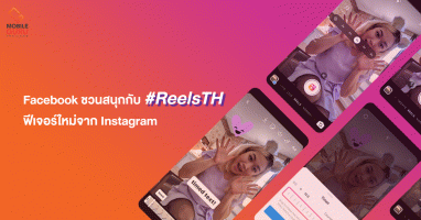 ลอง #ReelsTH กันเถอะ! เคล็ดลับทำคลิปให้ปัง สนุกกับ Reels ฟีเจอร์ใหม่จาก Instagram ในประเทศไทย