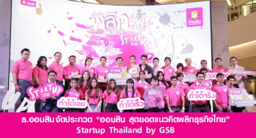 ธ.ออมสิน จัดโครงการประกวด "ออมสิน สุดยอดแนวคิดพลิกธุรกิจไทย" Startup Thailand by GSB ชิงรางวัลมูลค่ารวมกว่า 3 ล้านบาท