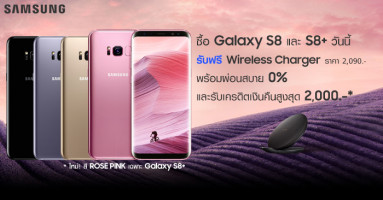 Samsung Galaxy S8+ สีใหม่ Rose Pink ซื้อวันนี้ รับฟรี! Wireless Charger ราคา 2,090.-