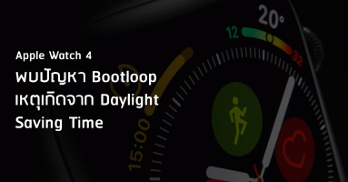 พบปัญหา Bootloop บน Apple Watch 4 เหตุเกิดจาก Daylight Saving Time