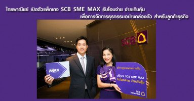 ไทยพาณิชย์ เปิดตัวแพ็กเกจ SCB SME MAX รับโอนจ่าย ง่ายเกินคุ้ม