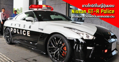 ชาวโทจิงิในญี่ปุ่นมอบ Nissan GT-R Police แก่กรมตำรวจเพื่อเป็นรถลาดตระเวน