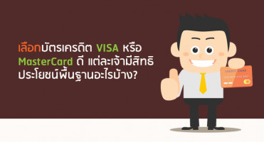 เลือกบัตรเครดิต VISA หรือ MasterCard ดี แต่ละเจ้ามีสิทธิประโยชน์พื้นฐานอะไรบ้าง?