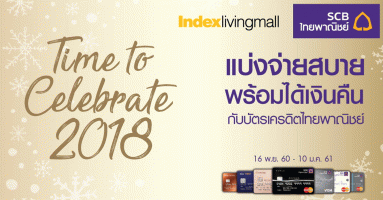 Time to Celebrate 2018 แบ่งจ่าย 0% พร้อมรับเงินคืน 36,000 บาท ที่ Index Living Mall จากบัตรเครดิต SCB