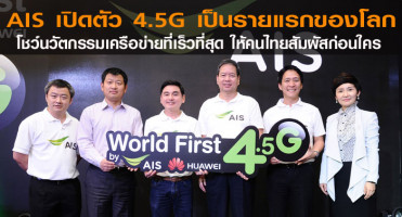 AIS เปิดตัว 4.5G เป็นรายแรกของโลก โชว์นวัตกรรมเครือข่ายที่เร็วที่สุด ให้คนไทยสัมผัสก่อนใคร