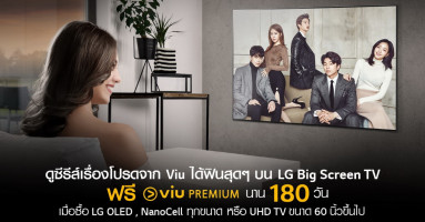 LG เอาใจคอซีรี่ส์ ซื้อ Smart TV รับฟรี! แพ็คเกจ Viu Premium นาน 180 วัน ตั้งแต่วันนี้ - 30 กันยายน 63