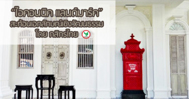 "ไอคอนนิค แลนด์มาร์ค" สาขาสะท้อนเอกลักษณ์เชิงวัฒนธรรมของธนาคารกสิกรไทย